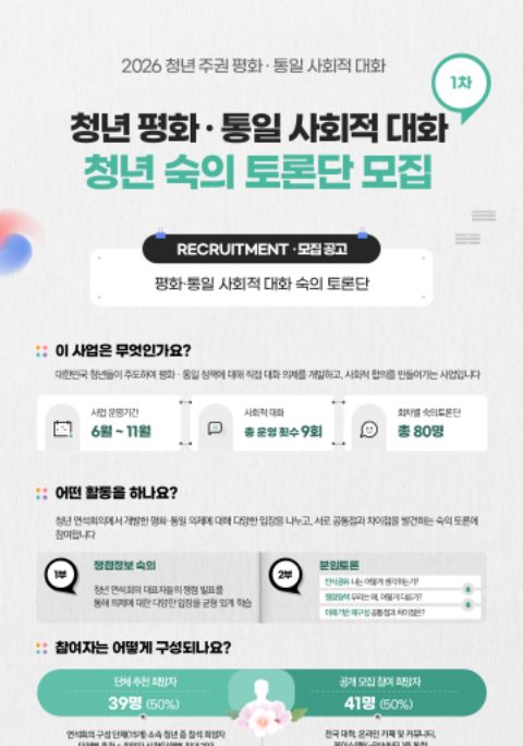 「청년 평화·통일 사회적 대화」 1차 숙의토론단 모집 공고 (6/27)