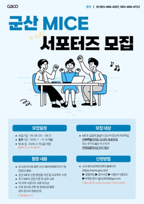 2026년도 군산 MICE 서포터즈(M-Wave) 모집 공고