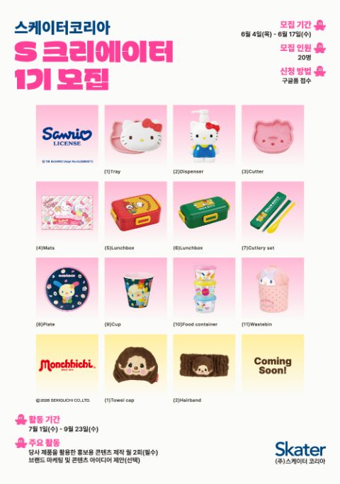 [스케이터 코리아] 공식 서포터즈 'S 크리에이터' 1기