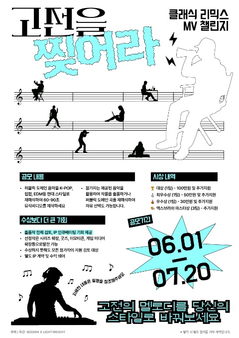 Remix the Classic: MV Challenge 참가자 모집 포스터