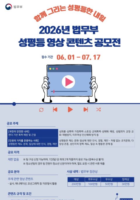 2026년 법무부 성평등 영상 콘텐츠 공모전 포스터