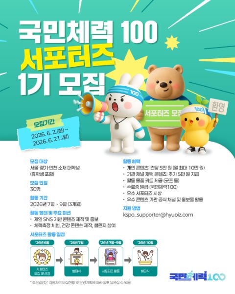 2026년 국민체력100 서포터즈 1기 모집