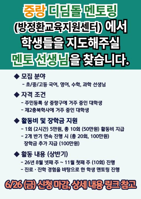 2026년 하반기 중랑 디딤돌 멘토링 멘토 모집