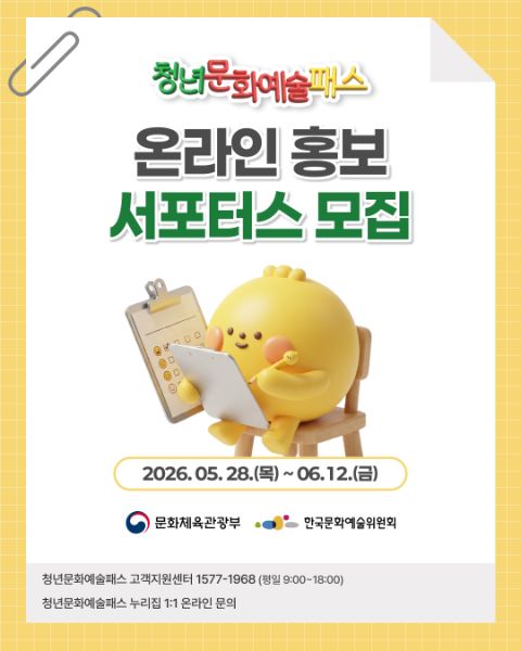 2026년 청년문화예술패스 온라인 홍보 서포터스 모집