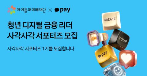 카카오페이 사각사각 서포터즈 1기 모집