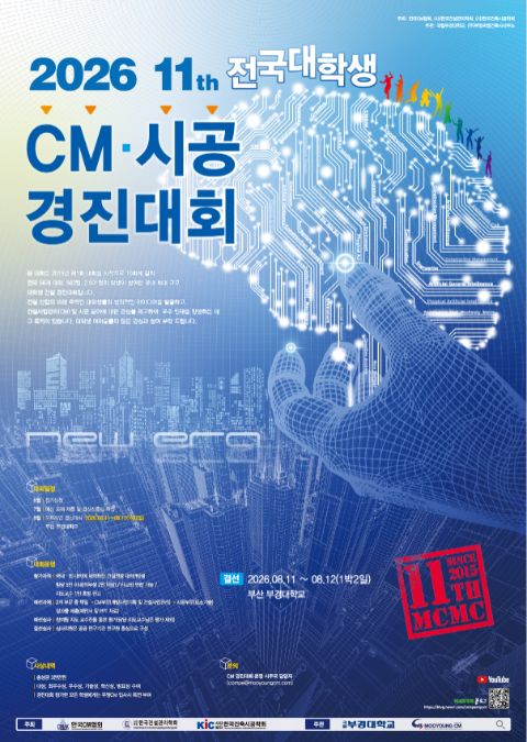 2026 제11회 전국대학생 CM 시공 · 경진대회 포스터