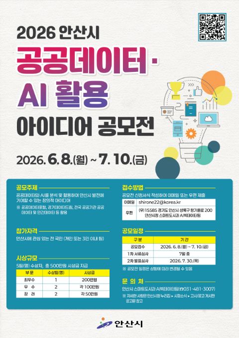 2026년 안산시 공공데이터·AI 활용 아이디어 공모전 포스터