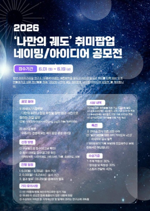 2026 ‘나만의 궤도’ 취미팝업 네이밍/아이디어 공모전 포스터