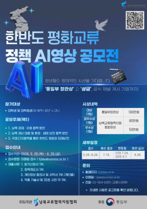 한반도 평화교류 정책 AI영상 공모전 포스터
