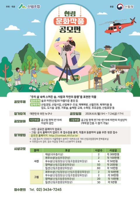 제26회 산림 문화작품 공모전 포스터