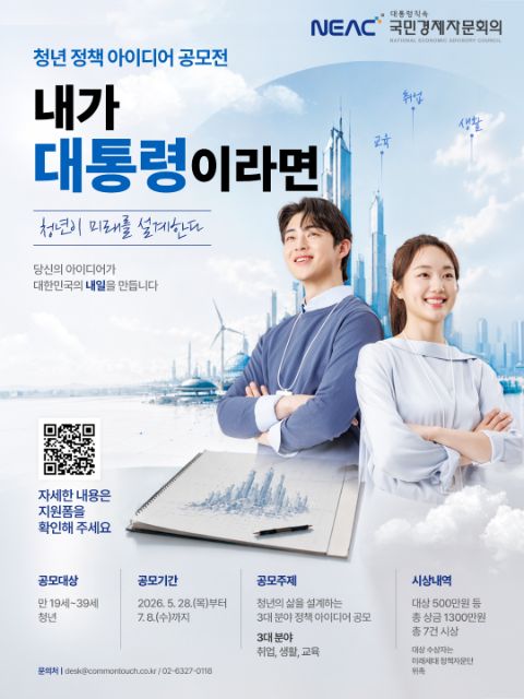 [국민경제자문회의] 청년 정책 아이디어 공모전