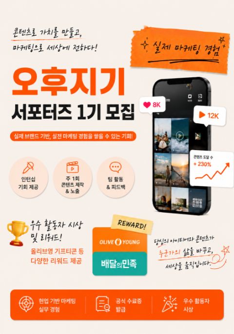 오후지기 마케팅 서포터즈 모집 | 콘텐츠 기획부터 인턴 채용 연계까지!
