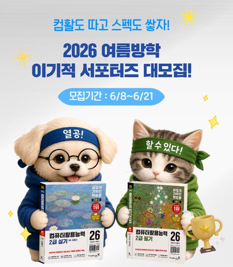 여름방학 이기적 컴활 서포터즈 모집🍉