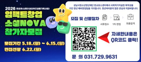 2026.청년 임팩트창업 프로젝트『소셜NOVA』참가자모집