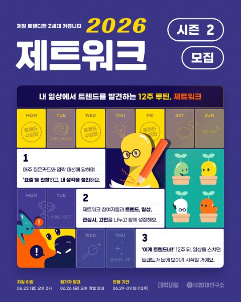 [대학내일] 일상에서 트렌드를 발견하는 루틴, 제트워크 2026 시즌 2