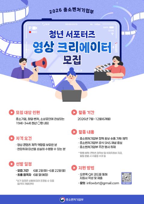 2026 중소벤처기업부 청년 서포터즈 영상 크리에이터 모집