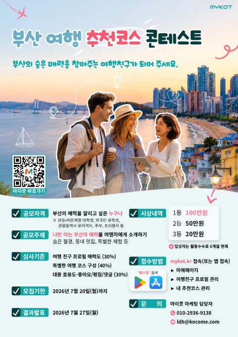 [MYKOT] 부산 여행 추천코스 콘테스트 포스터