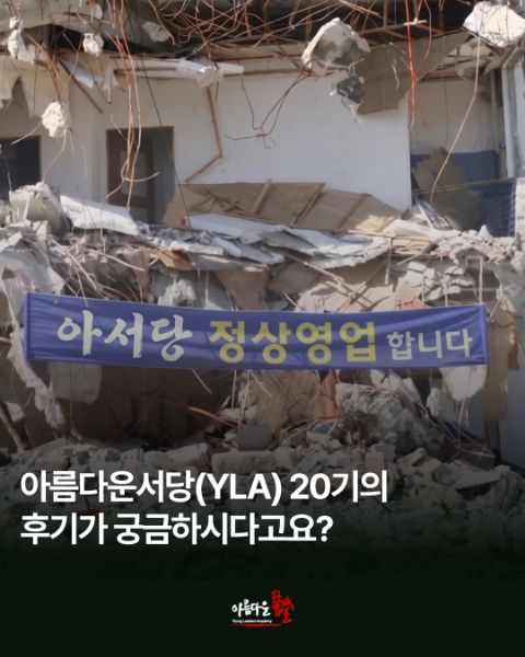 아름다운서당 21기 모집공고