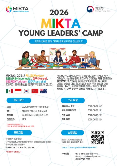 [외교부] 2026 믹타 영 리더스 캠프