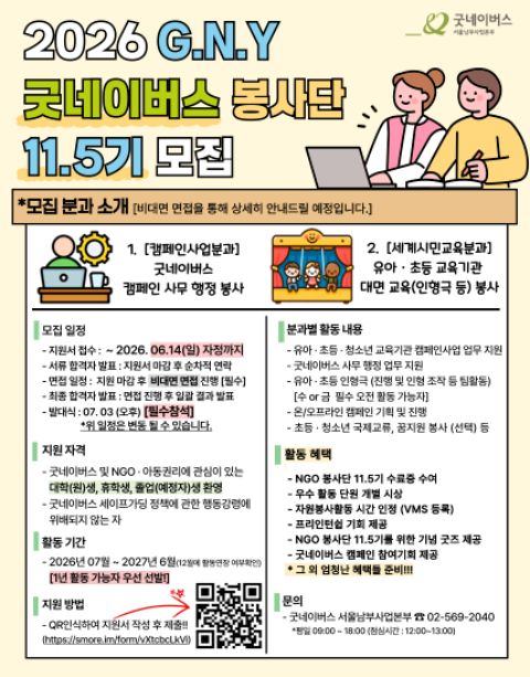 [굿네이버스] 2026년 G.N.Y 서울남부 봉사단 11.5기 모집♡
