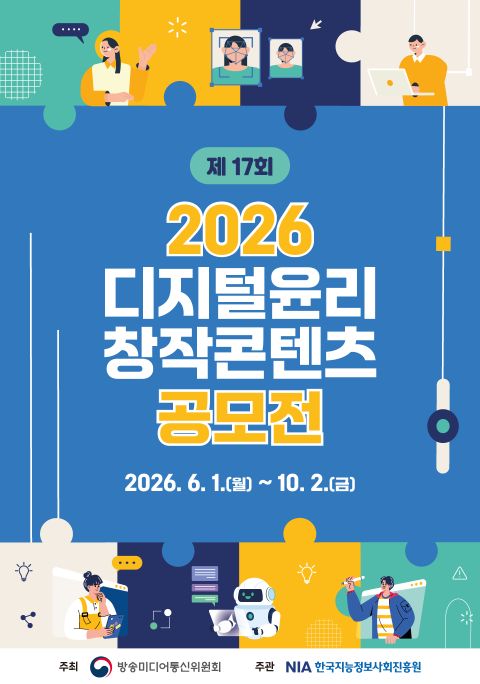2026년 디지털윤리 창작콘텐츠 공모전 포스터