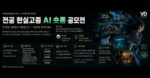 VD 전공 현실고증 AI 숏폼 공모전 포스터