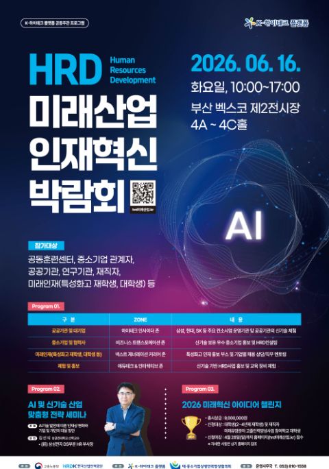 [부산] 2026 HRD 미래산업 인재혁신 박람회(6/16)