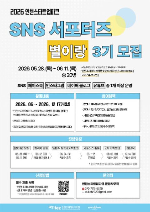 2026 인천스타트업파크 SNS 서포터즈 <별이랑> 3기 모집