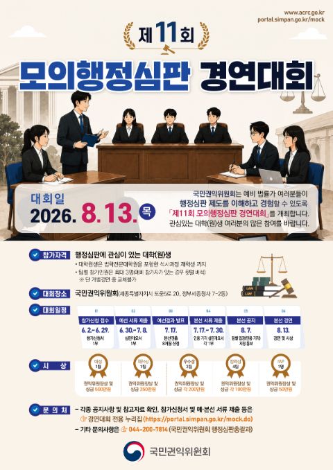제11회 모의행정심판 경연대회 포스터