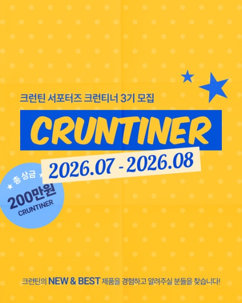 프리미엄 단백질 브랜드 크런틴 서포터즈 '크런티너 3기' 모집