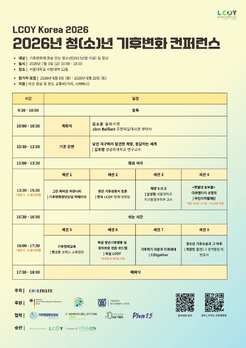 🌟2026년 청(소)년 기후변화 컨퍼런스 LCOY 참가자 모집🌟