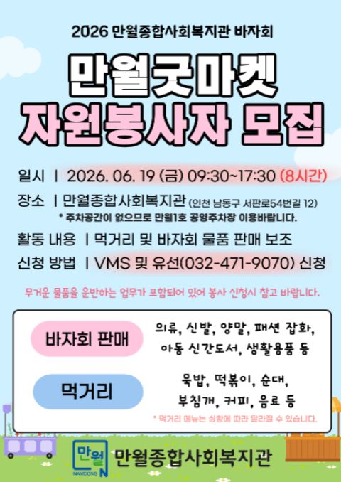 [만월종합사회복지관] 2026 바자회 '만월굿마켓' 자원봉사자 모집