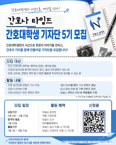 간호사타임즈 간호대학생 기자단 5기 모집