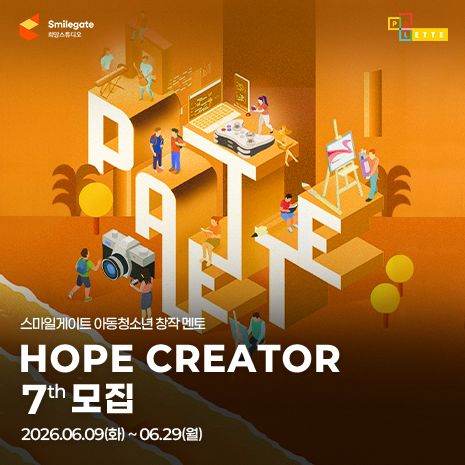 [스마일게이트] 아동청소년 창작 멘토 Hope Creator 7기 모집