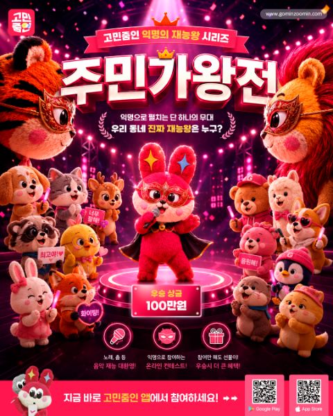고민줌인 어플 ★익명 가면 노래왕 콘텐스트★ 상금 EVENT 포스터