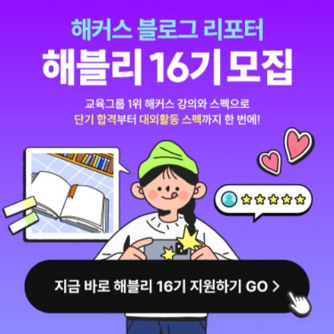 해커스 블로그 리포터 해블리 16기 서포터즈 모집