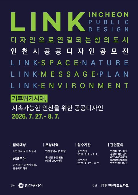 2026 인천공공디자인 공모전 모집 공고 포스터