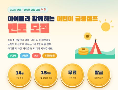 [아자스쿨] 어린이 금융캠프 대학생 멘토 모집