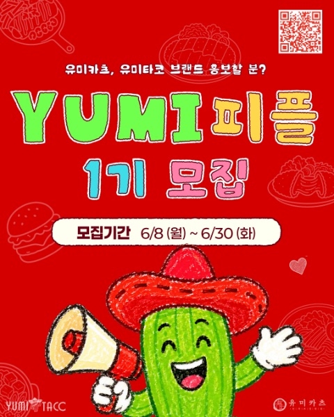 유미카츠, 유미타코 서포터즈 '유미피플 1기' 모집 (~6/30)