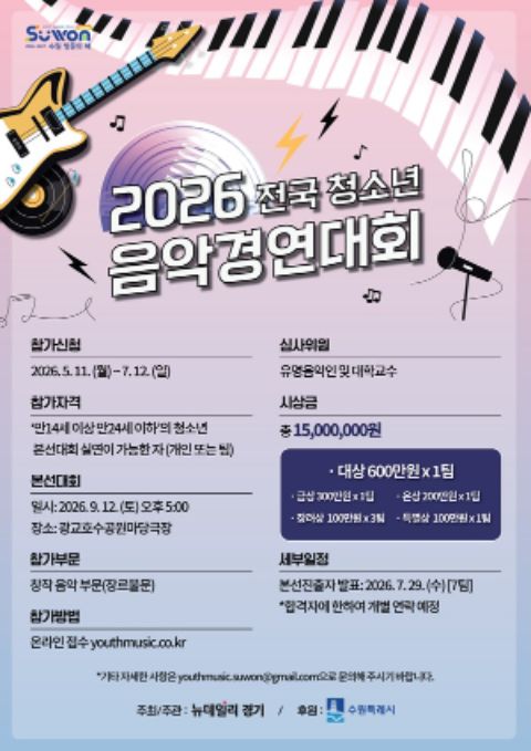 2026 전국 청소년 음악경연대회 포스터
