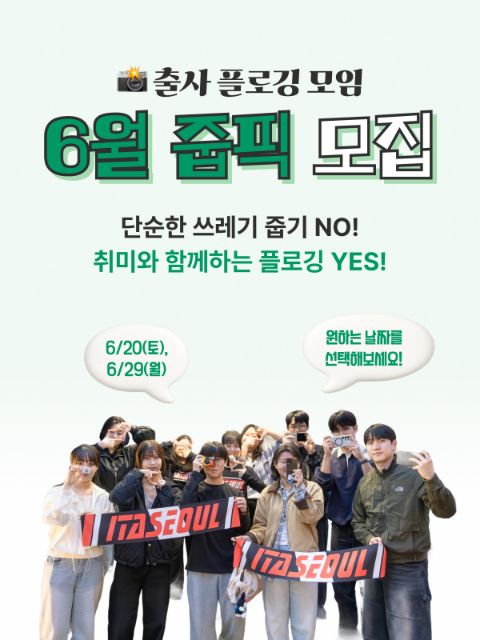[이타서울] 플로깅이 연말 사진전으로 이어져요! 출사플로깅 줍픽 모집