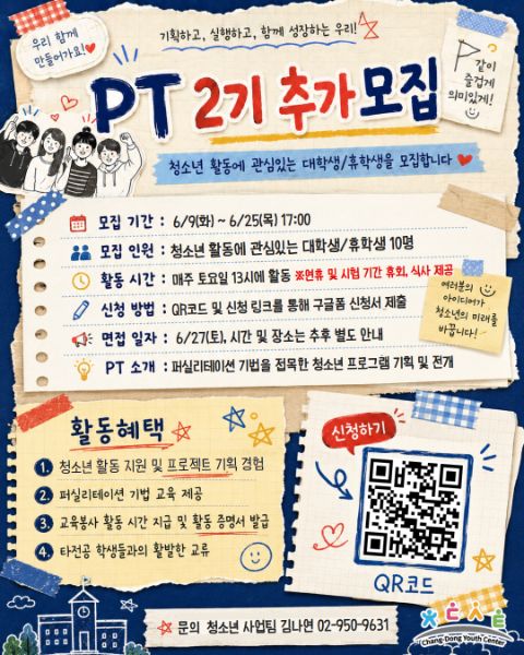 창동청소년센터 대학생 대외활동 'Potential Team' 모집 안내