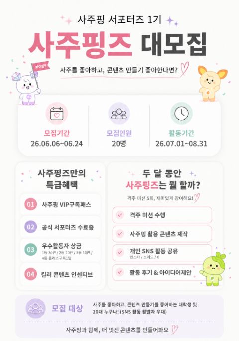 [AI사주 스타트업] 2026 사주핑 서포터즈 1기 모집