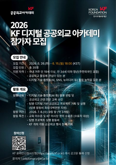 2026 KF 디지털 공공외교 아카데미 참가자 모집
