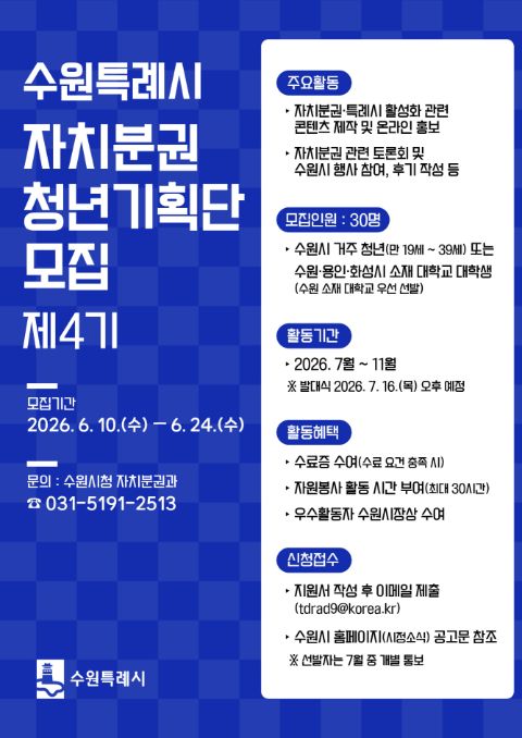 「수원특례시 자치분권 청년기획단 제4기」 모집(~6.24.)