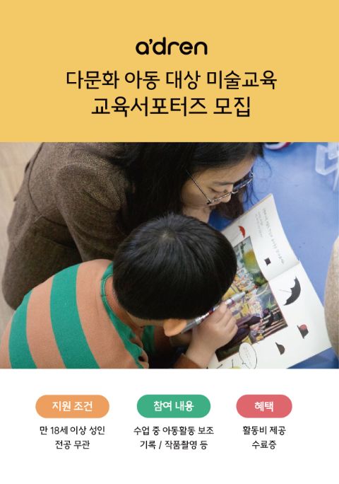 [에이드런] 다문화 아동 대상 미술교육 교육서포터즈 모집