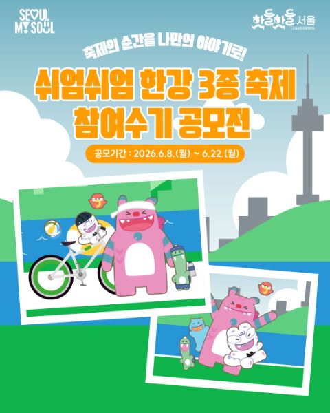 [서울시] 쉬엄쉬엄 한강 3종 축제 참여수기 공모전(~26/6/22) 포스터