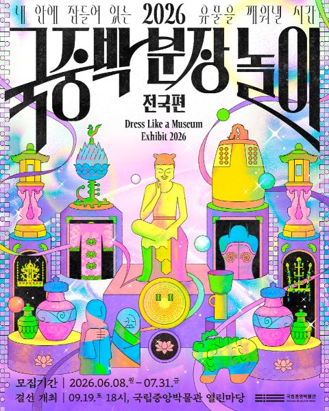 [국립중앙박물관] 2026 국중박 분장놀이 전국편 참가자 모집 포스터