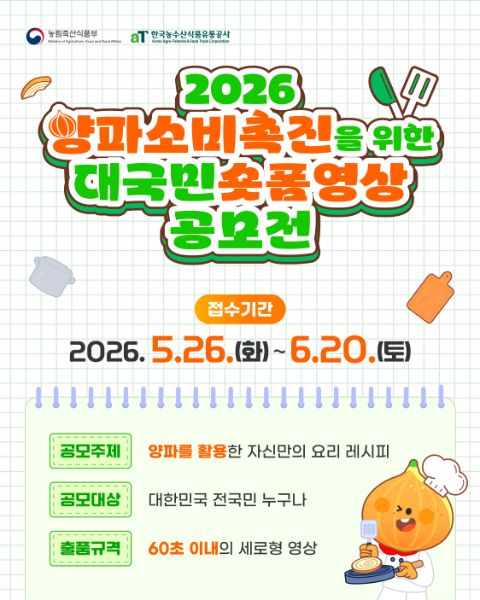 2026 양파 소비 촉진을 위한 대국민 숏폼영상 공모전 포스터