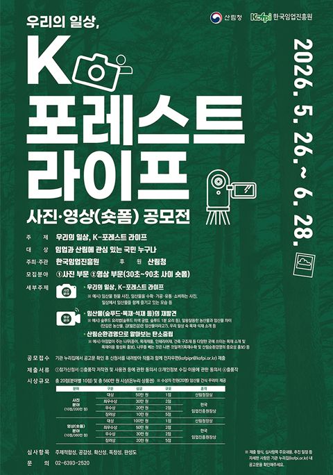 K-포레스트 라이프, 사진 영상(숏폼) 공모전 포스터